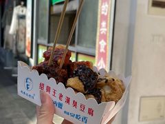 -越香王老汉臭豆腐