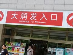 -大润发(勤业店)