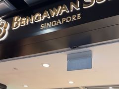 -本格旺索罗(樟宜机场T1店)