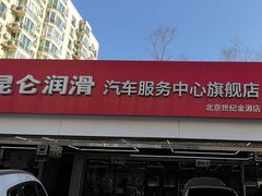 -昆仑润滑汽车服务中心(世纪金源旗舰店)