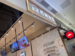 门面-西树泡芙(秦皇岛茂业天地店)