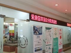 -爱康国宾体检中心(福田分院)