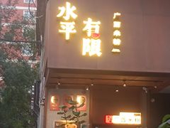 -水平有限广西米粉·广西风味集(五道口店)