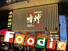 -啫神·广州地标美食(北京路店)