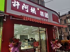 -许阿姨糕团店(南京总店)