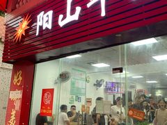 门面-正宗阳山牛杂(东城店)
