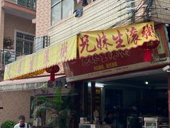 -兄妹生滚粥(广昌路店)
