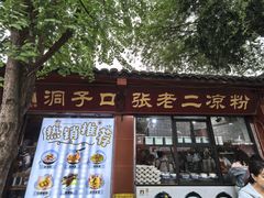 -洞子口张老二凉粉(文殊院店)