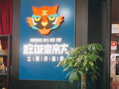 -吃饭皇帝大土家民族菜(正大广场店)
