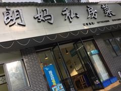门面-朗妈私房菜(婺女州店)