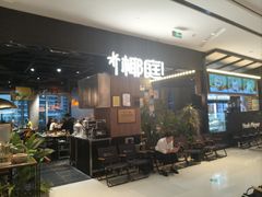 -椰庭·椰子鸡·创意玩家(晶耀前滩店)