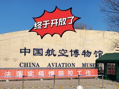 -中国航空博物馆-停车场