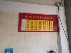 菜单-小小馄饨店(清泰街店)