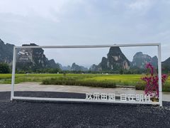-明仕田园