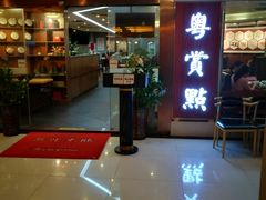 门面-粤赏点(越秀城市广场店)
