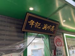 -年记·兴顺斋 牛街清真熟食小吃店