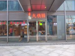 门面-玺炖·中国铁锅炖(虹桥天街店)