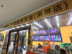 -谜盒子奇幻密室(南屏店)