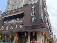 -李连贵熏肉大饼(兴工街店)
