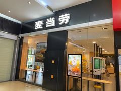 门面-麦当劳(石坝服务区店)