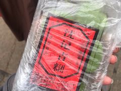 -沈记青团