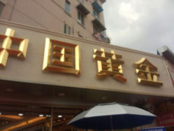 android_upload_pic-中国黄金(塘桥店)