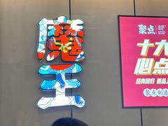 -聚点串吧·北京烧烤(公益西桥店)