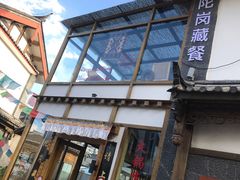 -陀岗美食·云南藏式特色餐厅