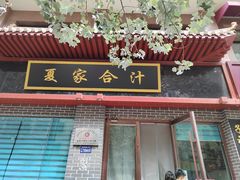 -夏家合汁(天润花园小区店)