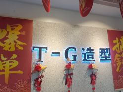 -爱秀造型 T-G