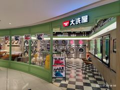 -WASHME大洗屋(虹桥南丰城直营店)