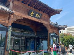 -罍+村(半边街店)