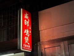 -威邵鸡煲(西华路总店)