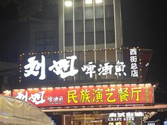 -刘姐啤酒鱼民族演艺餐厅(西街总店)