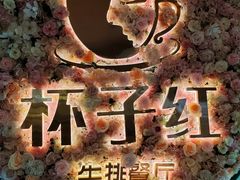 -杯子红牛排(创意产业园店)