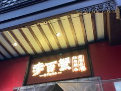 -李百蟹·江南蟹黄面·河景餐厅(夫子庙总店)