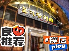 门面-羊大爷涮肉(亮马桥店)