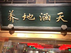 门面-小吊梨汤·北京菜·烤鸭(华润万象城店)