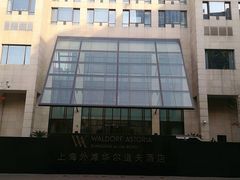 -上海外滩华尔道夫酒店