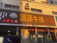 -顶顶汤火牛排火锅·经典铜锅涮肉