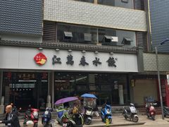 -江万春水饺(安庆总店)