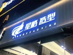 -星格造型·Hair Salon