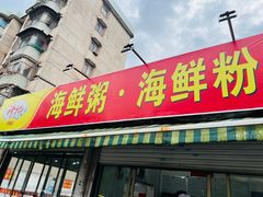 -珍记海鲜粥·海鲜粉