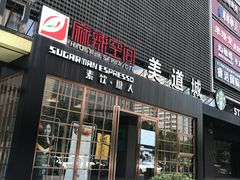 门面-sugarman espresso素饮糖人高新咖啡工厂