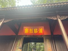 -成都武侯祠博物馆