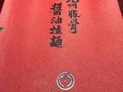 -纪州豚骨酱油拉面(锦延路店)