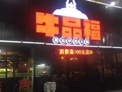 门面-牛品福潮汕牛肉火锅(旺庄店)