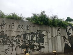 -绍兴鲁迅故里·沈园景区