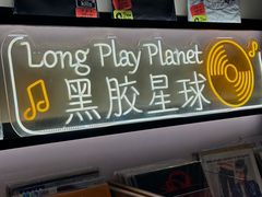 -黑胶星球(华发中城商都店)