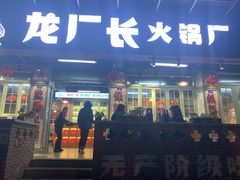 -龙厂长老火锅(抚琴店)